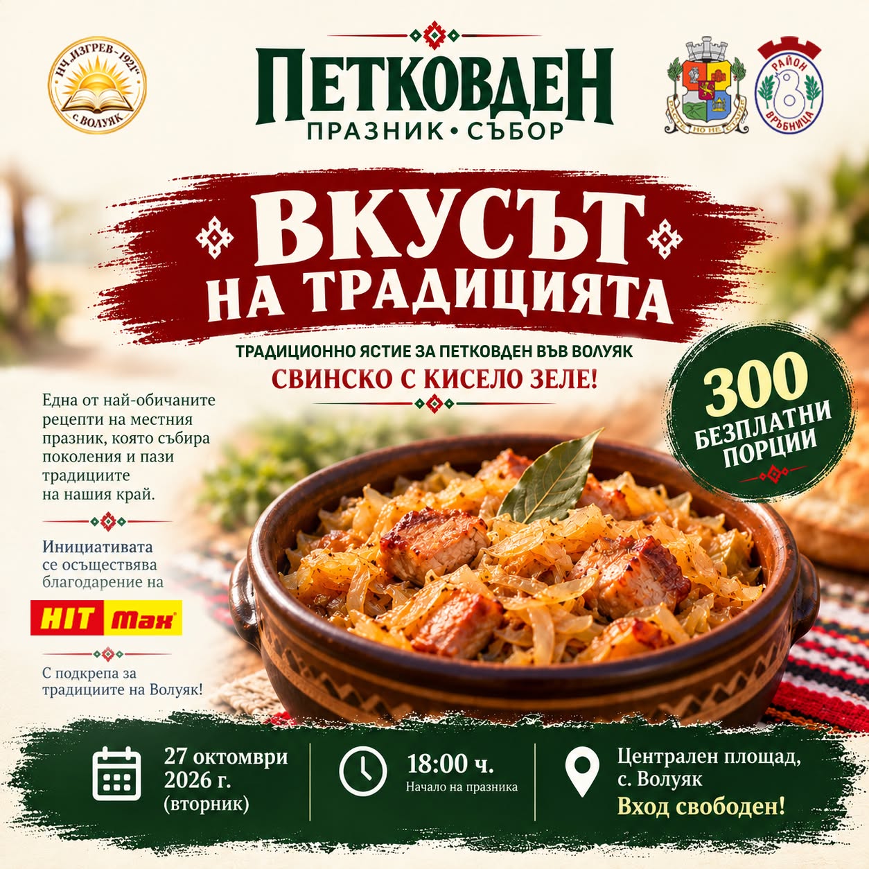 Петковден „Вкусът на традицията“ 2026 – Волуяк