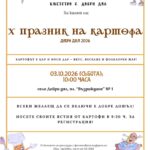 X Празник на картофа 2026 – Добри дял
