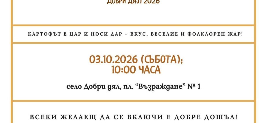 Официален плакат на X Празник на картофа в Добри дял, 3 октомври 2026 г.