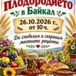 Празник на плодородието 2026 – Байкал