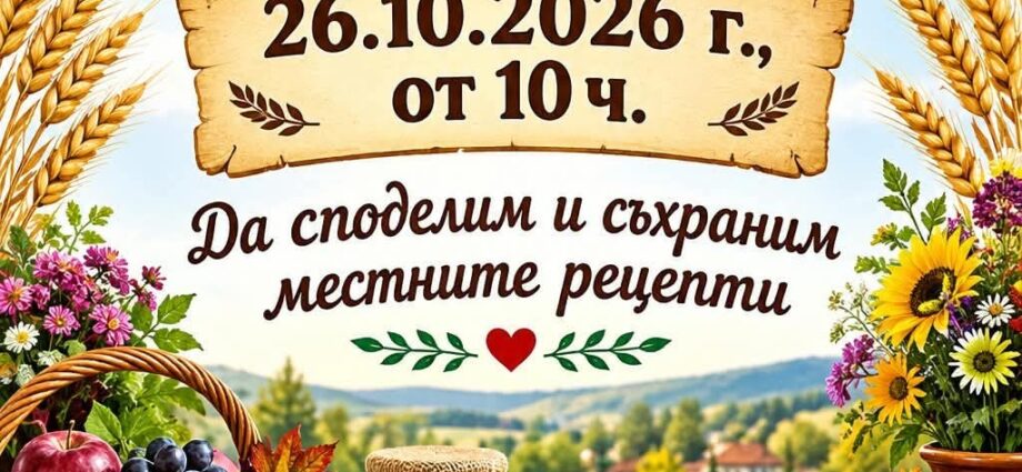 Празник на плодородието 2026 – Байкал