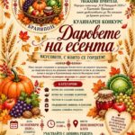 Кулинарен конкурс „Даровете на есента“ 2026 – Браниполе