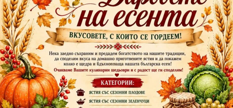 Кулинарен конкурс „Даровете на есента“ 2026 – Браниполе