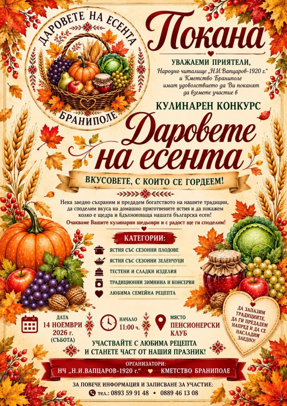Кулинарен конкурс „Даровете на есента“ 2026 – Браниполе