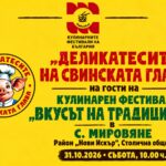 „Деликатесите на Свинската глава“ на гости на Кулинарен фестивал „Вкусът на традициите“ 2026 – Мировяне
