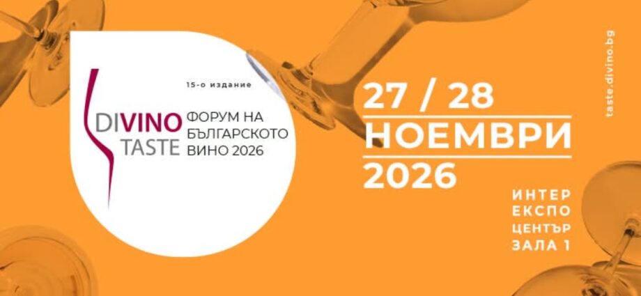 DiVino.Taste 2026 – Форум на българското Вино – София