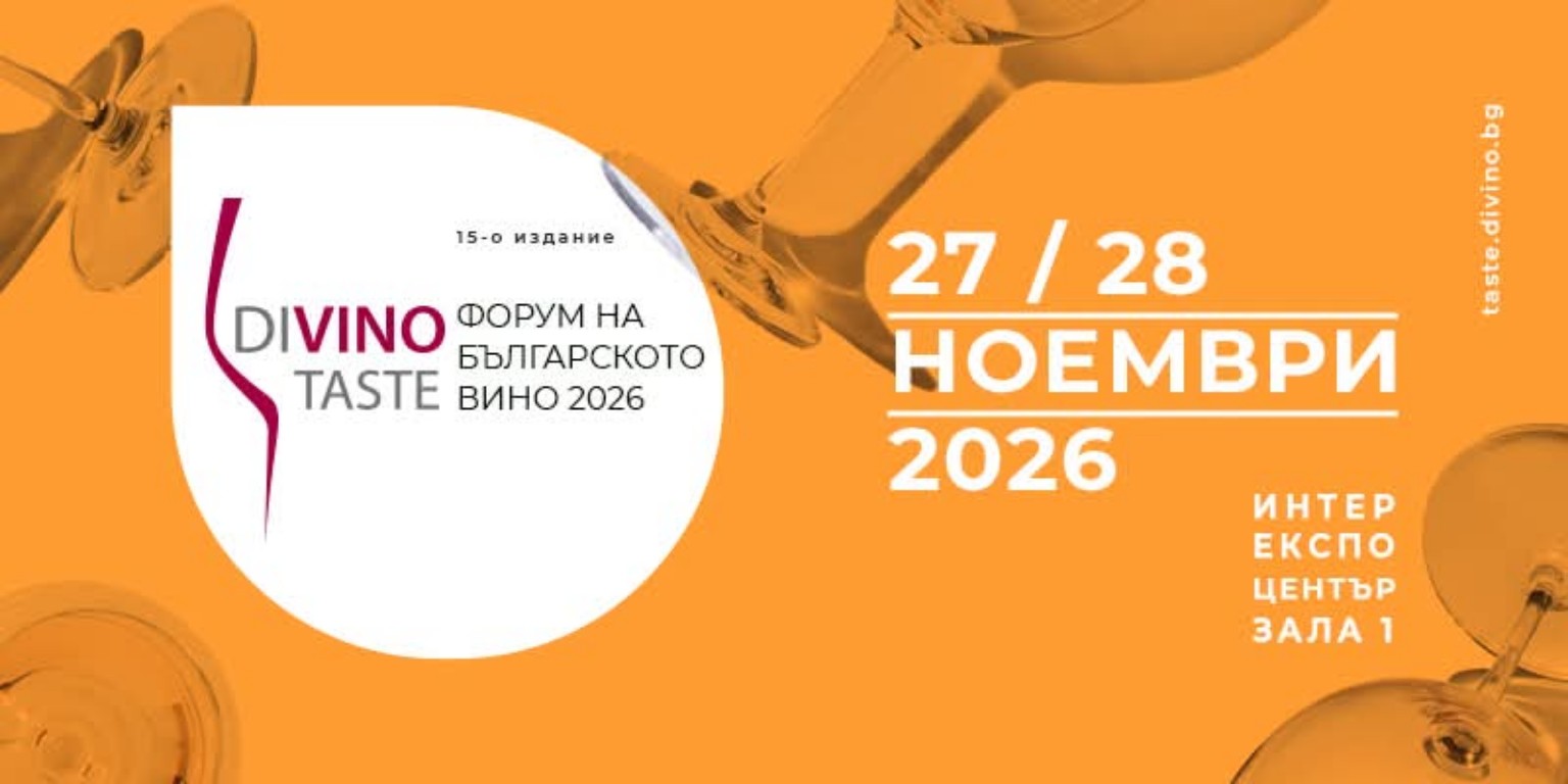DiVino.Taste 2026 – Форум на българското Вино – София