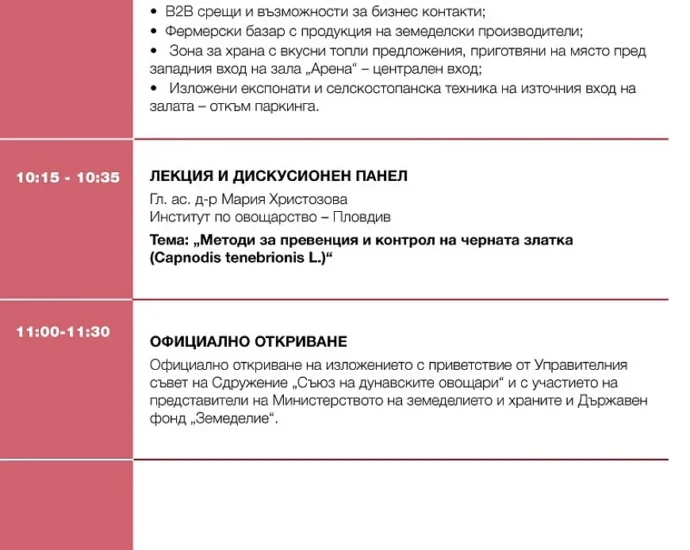 Изложение „Дунавски овощари“ 2026 – Русе