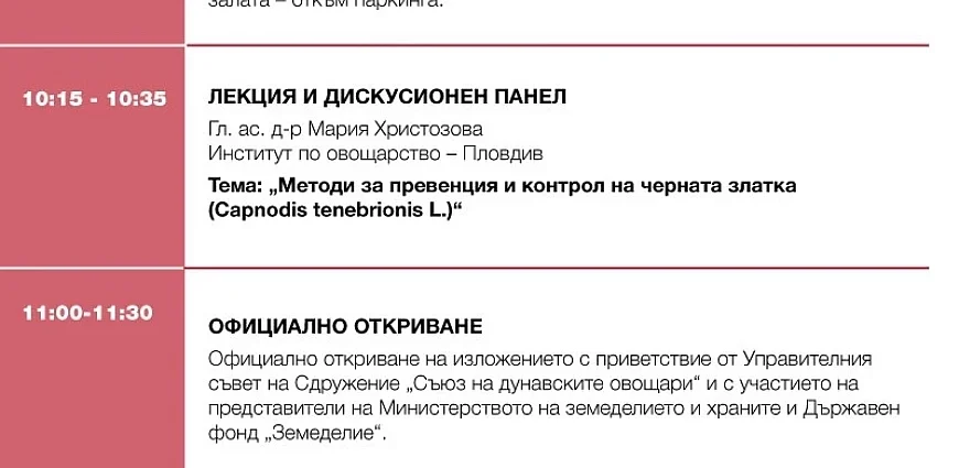 Изложение „Дунавски овощари“ 2026 – Русе