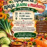 Първи Празник на Праза, Зелето и Тиквата 2026 – Исперихово