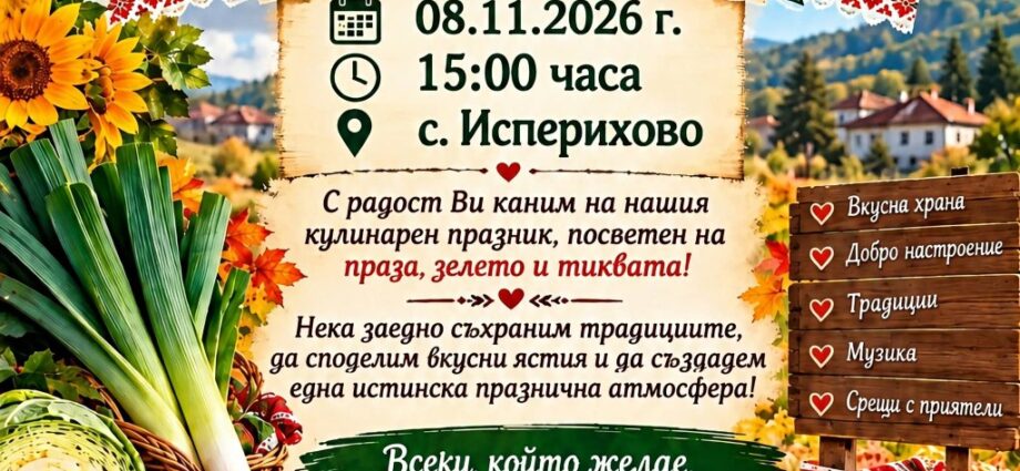 Първи Празник на праза, зелето и тиквата 2026 – Исперихово