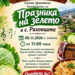 Празник на Зелето 2026 – Ряховците