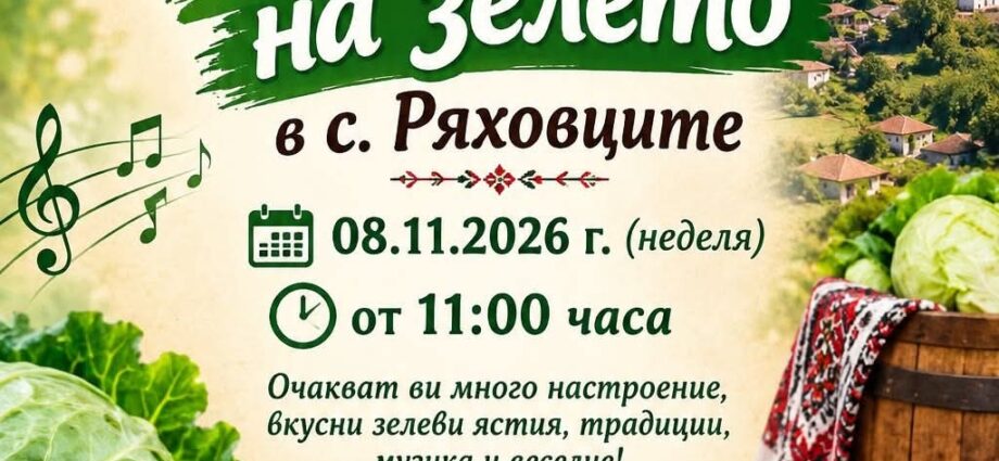 Празник на зелето 2026 – Ряховците