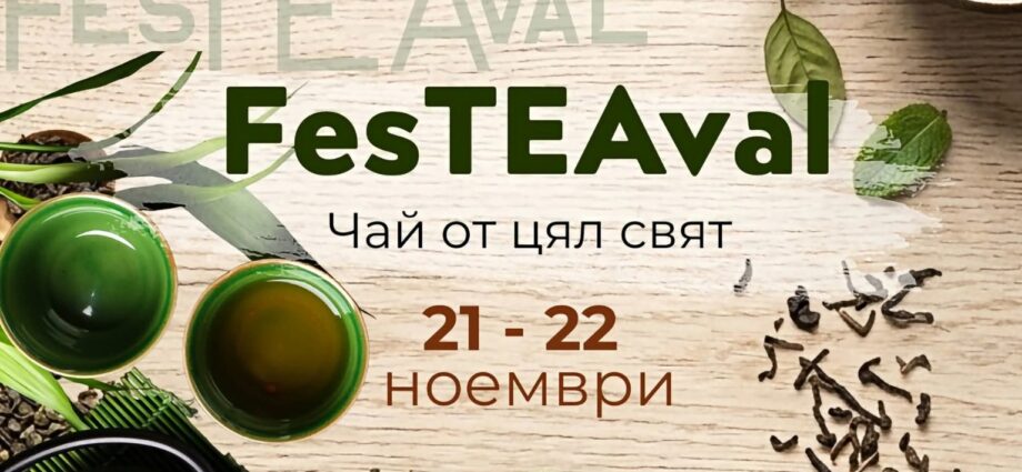 FesTEAval – чай от цял свят 2026 – София