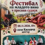 Фестивал на Младото вино и Пресния суджук 2026 – Кюлевча