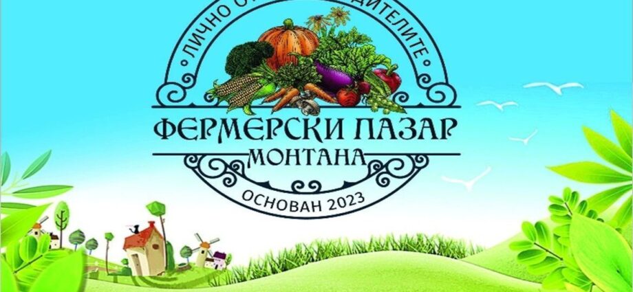 Традиционен фермерски пазар – Монтана, 30 ноември 2026