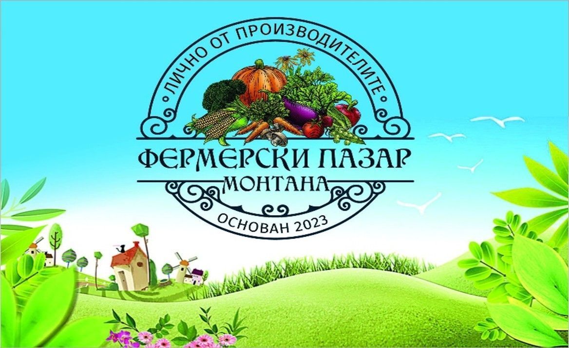 Традиционен фермерски пазар – Монтана, 30 ноември 2026
