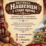 Фестивал „Нашенци у старо време“ 2026 – Покрайна