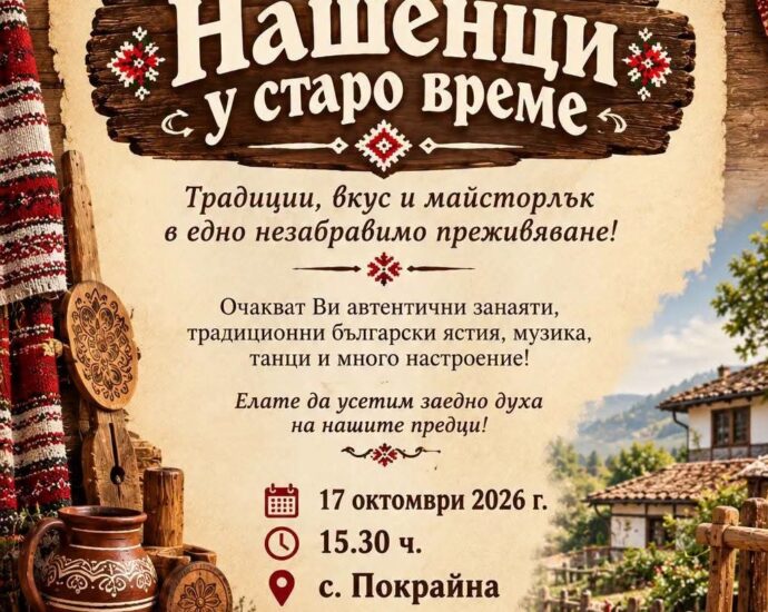 Фестивал „Нашенци у старо време“ 2026 – Покрайна