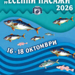 XIII Национален рибен фестивал „Есенни пасажи“ 2026 – Несебър