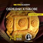 Кулинарен курс „Обредни хлябове – традиция, символика и квас“ 2026 – София