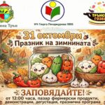 Празник на Зимнината 2026 – Ярловци