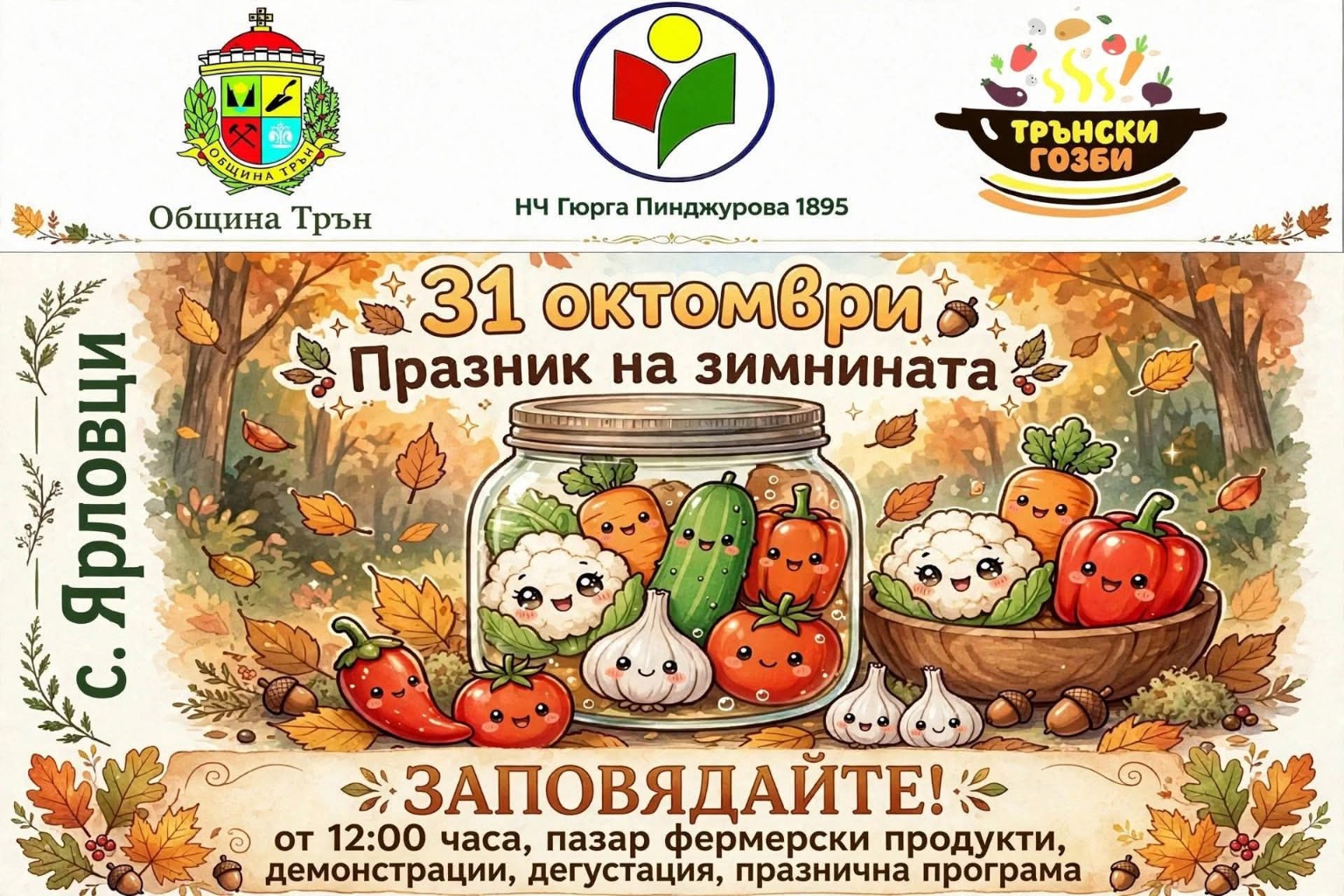 Празник на Зимнината 2026 – Ярловци