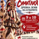 XXIII Международен кукерски фестивал „Симитлия – Древната земя на кукерите“ 2027