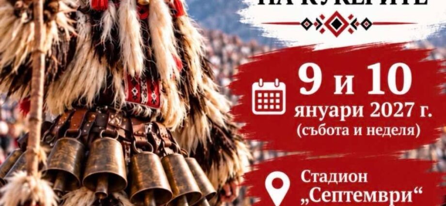 XXIII Международен кукерски фестивал „Симитлия – Древната земя на кукерите“ 2027
