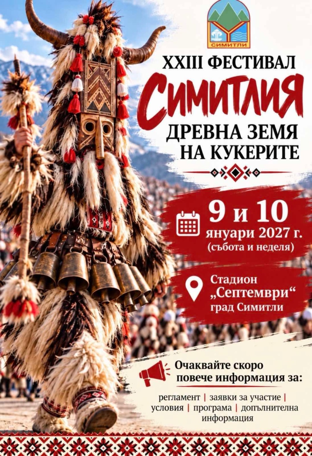 XXIII Международен кукерски фестивал „Симитлия – Древната земя на кукерите“ 2027