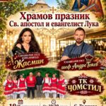 Храмов празник на Св. апостол и евангелист Лука 2026 – Търнава