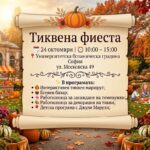 Тиквена фиеста 2026 – София