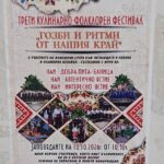 III кулинарно-фолклорен фестивал „Гозби и ритми от нашия край“ 2026 – Горно Павликене