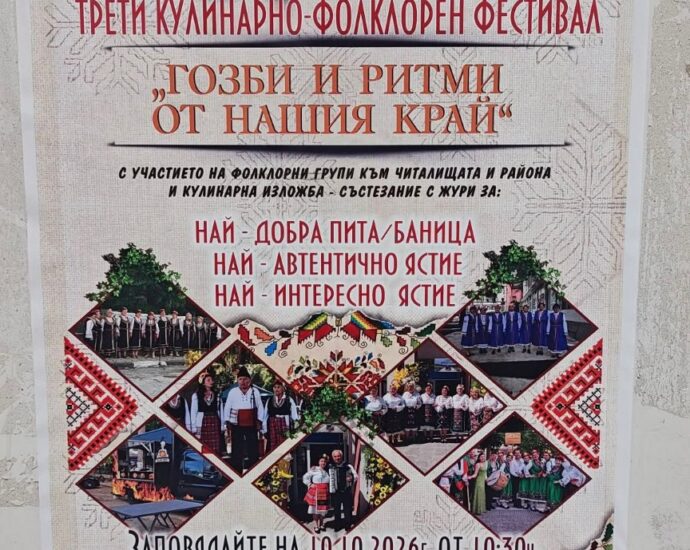 III кулинарно-фолклорен фестивал „Гозби и ритми от нашия край“ 2026 – Горно Павликене