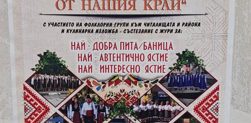 III кулинарно-фолклорен фестивал „Гозби и ритми от нашия край“ 2026 – Горно Павликене