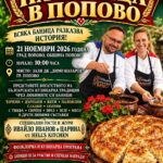 Празник „На баница в Попово“ 2026