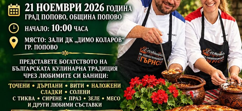 Празник „На баница в Попово“ 2026