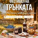Фестивал на Трънката 2026 – Салаш