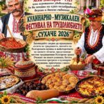 Кулинарно-музикален фестивал на трудолюбието „Сухаче 2026“