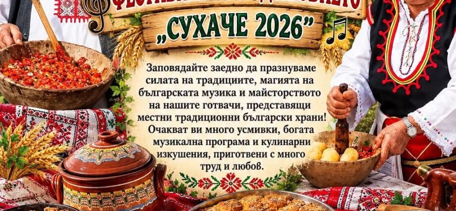 Кулинарно-музикален фестивал на трудолюбието „Сухаче 2026“