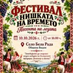 Фестивал „Нишката на времето – Песента на лозата“ 2026 – Бела Рада