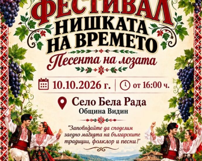 Фестивал „Нишката на времето – Песента на лозата“ 2026 – Бела Рада