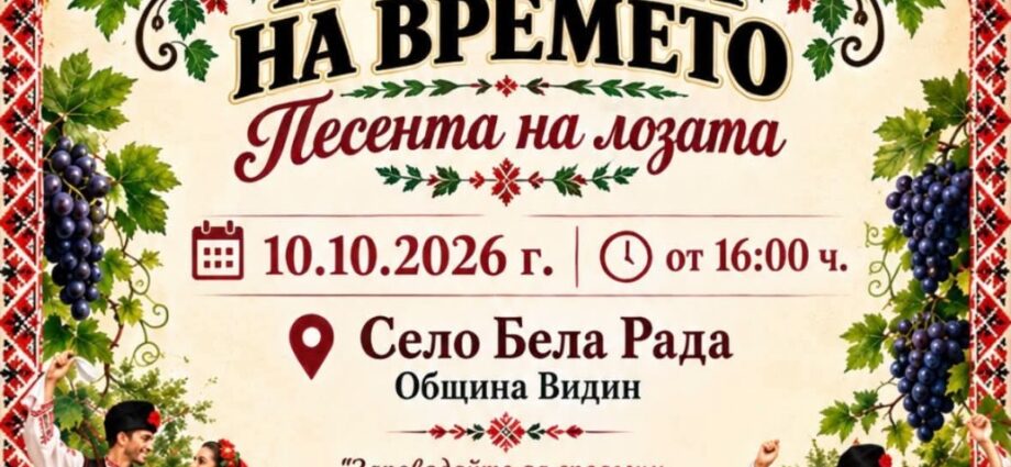 Фестивал „Нишката на времето – Песента на лозата“ 2026 – Бела Рада