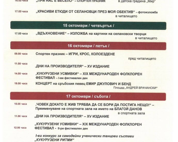 Традиционен Селановски събор 2026