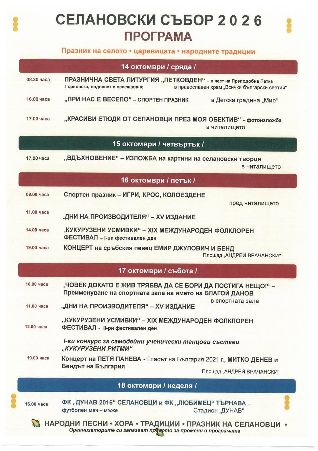 Традиционен Селановски събор 2026
