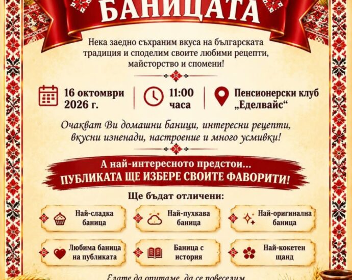 Празник на Баницата 2026 – Стамболово