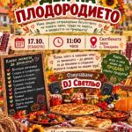 Ден на Плодородието 2026 – Тимарево