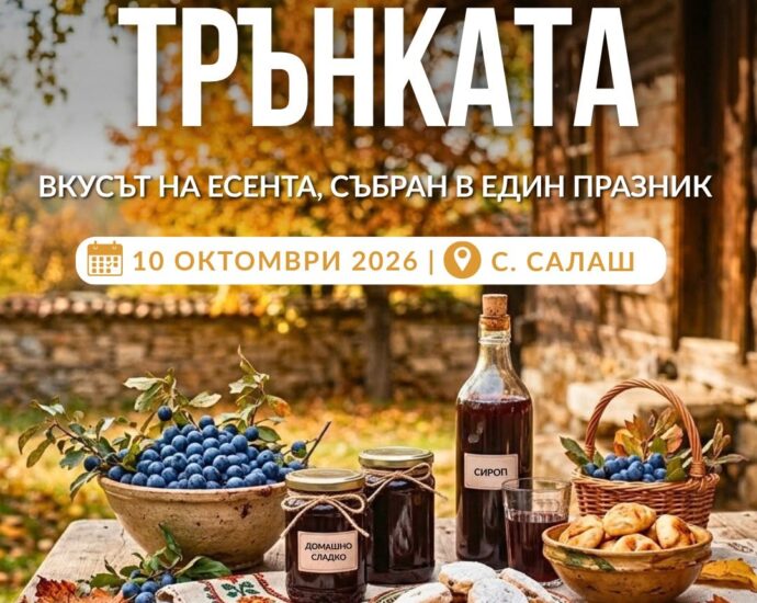 Фестивал на Трънката 2026 – Салаш