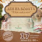 Ден на Бозата 2026 – Радомир