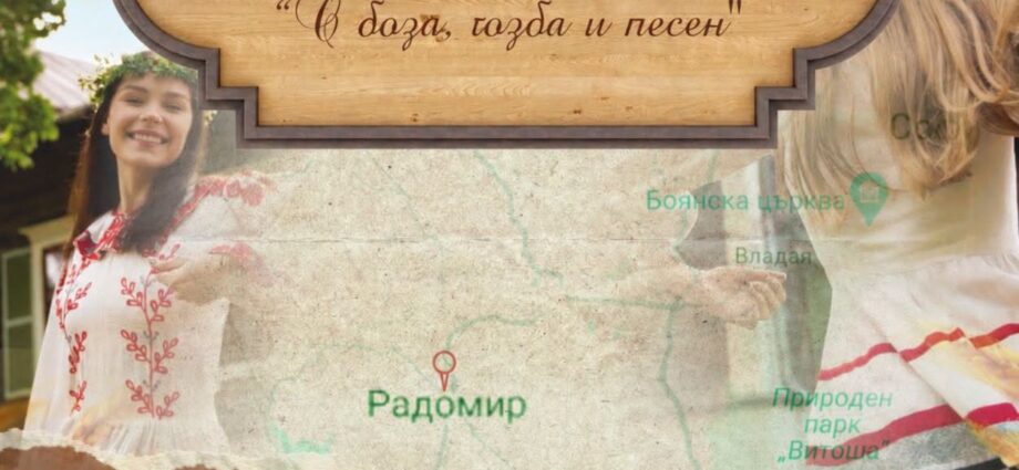 Ден на Бозата 2026 – Радомир